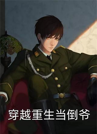 诈尸后，她和腹黑王爷双向绑定了完结版慕凤烟夜璃玦