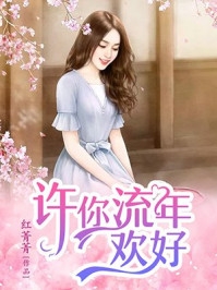 爱已逝去，往事皆休江雪晗萧墨希小说完结版
