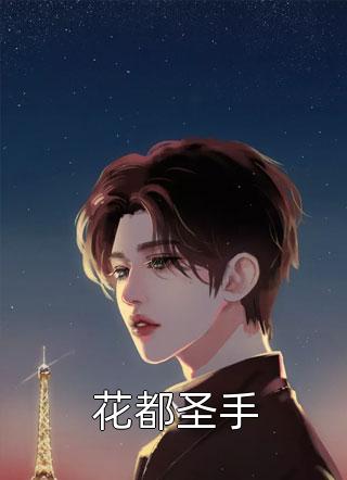 池欢霍斯年自当生如夏花灿烂小说全文免费阅读