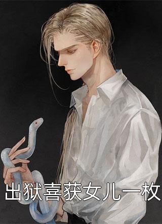 囚爱的第999次，我死遁了！无删减+无广告