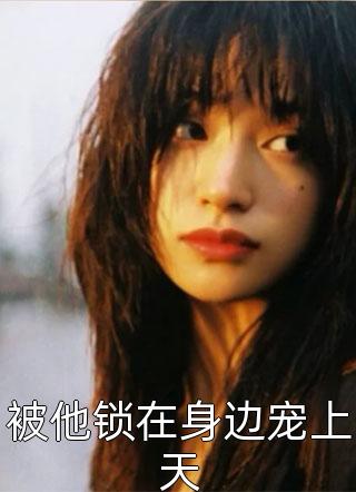 上班吃到我老公出轨的瓜时雪艾特全文