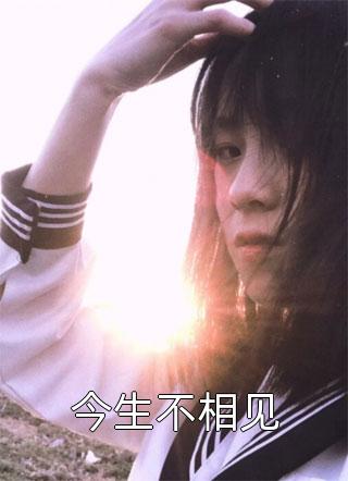 为哄青梅开心，夫君将我塞进毒虫蛊罐青梅杏儿结局+番外