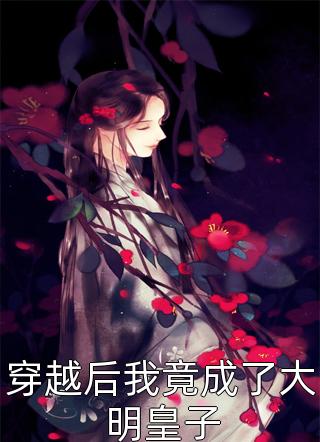 沈安筠程肃的小说你是相思你是劫阅读