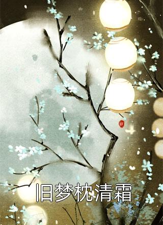 全世界都在猜我还有几个马甲陆清欢宋云舒后续+全文