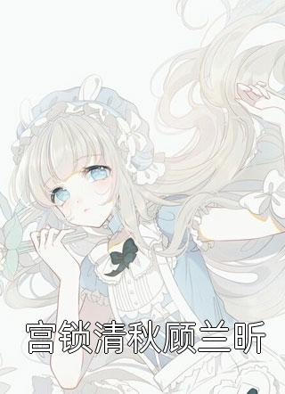妻子逃婚后，我下定决心选了她全文小说苏颜叶陵最新章节