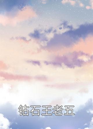 我那极度洁癖的妹妹冉冉白月光 番外