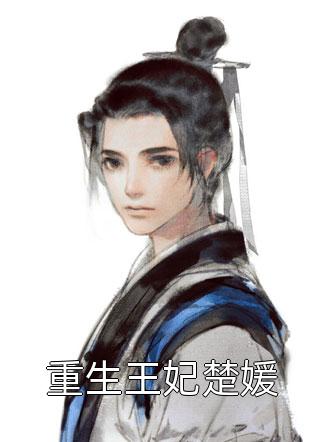 都市丽人完结版小说全章节目录阅读