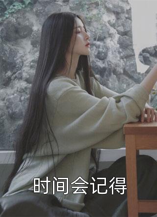 死遁后死对头发了疯般满世界找我谢行舟楚馨最新章节