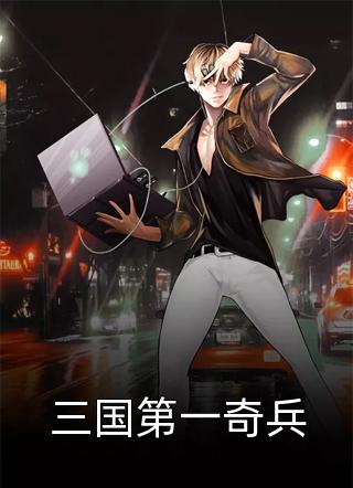 给太子爷当保镖周祁宴阿茵小说