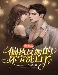 三个童养夫在我的网站拍卖妹妹初夜，我杀疯了青青江城全文
