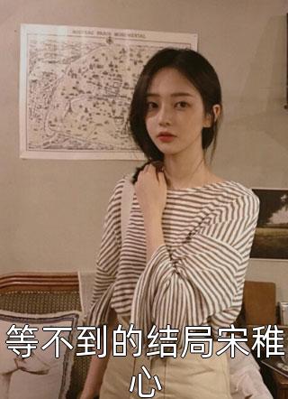 逃离前夫八年后，寻亲节目找上我王启平王启完结文