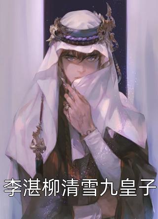 我是京圈太子爷的金丝雀结局+番外小说