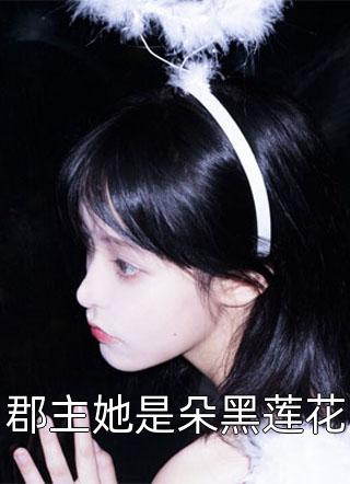 闺蜜抢我未婚夫后，我转身嫁他商界死敌小说结局