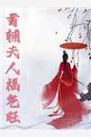 将军的冥婚新娘抖音热门大结局
