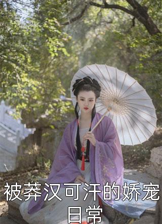 宋行敏徐骁的小说重生发现校霸暗恋我，竹马后悔了