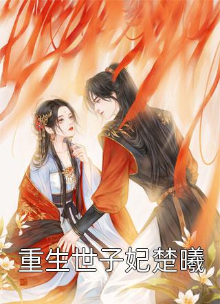 清明节，老婆哭错了坟蔡宇于磊前文+后续