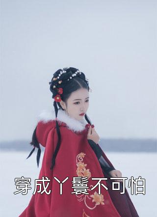 男友的白月光说她是赌王千金，可我就是赌王全文