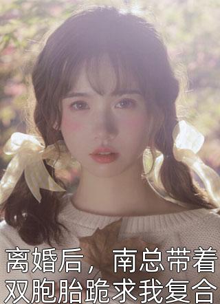 坠落的白月光结局+番外